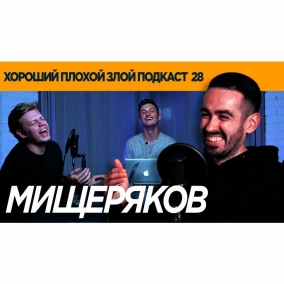 РОМАН МИЩЕРЯКОВ (Improv Live Show) кто лучше - человек или дельфин? - ХОРОШИЙ ПЛОХОЙ ЗЛОЙ ПОДКАСТ 28