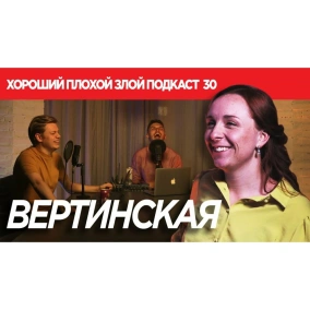 КСЕНИЯ ВЕРТИНСКАЯ (СидорЕнк0и-СидОренки / Театр ім. Франка) - ХОРОШИЙ ПЛОХОЙ ЗЛОЙ ПОДКАСТ #30