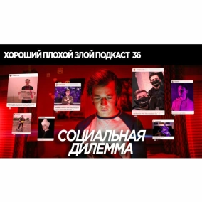 Социальная дилемма - как соцсети манипулируют нами - ХОРОШИЙ ПЛОХОЙ ЗЛОЙ ПОДКАСТ №36
