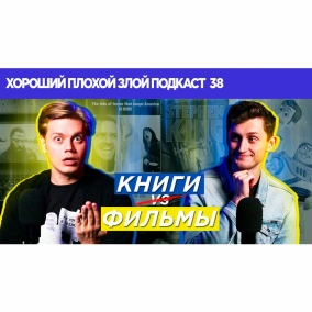 Почему всегда "Книга лучше!" и как Нолан убил кинотеатры - ХОРОШИЙ ПЛОХОЙ ЗЛОЙ ПОДКАСТ №38