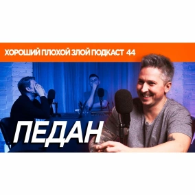 САША ПЕДАН - про Tik-Tok, японские туалеты и украинских артистов - ХОРОШИЙ ПЛОХОЙ ЗЛОЙ ПОДКАСТ №44