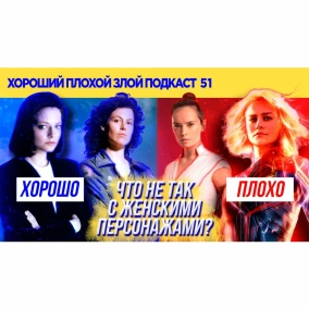 Сильные женщины в кино - ХОРОШИЙ ПЛОХОЙ ЗЛОЙ ПОДКАСТ №51