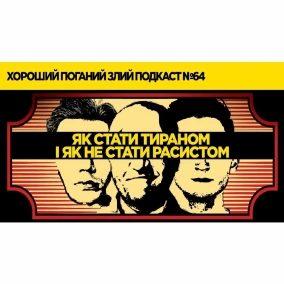 "Як стати тираном" та як не стати расистом | ХОРОШИЙ ПОГАНИЙ ЗЛИЙ ПОДКАСТ №64