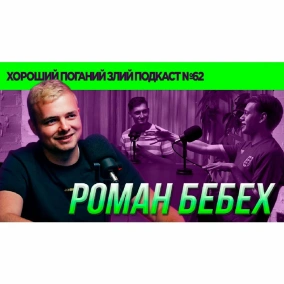 Роман Бебех (футбольний журналіст, "Бомбардир") | ХОРОШИЙ ПОГАНИЙ ЗЛИЙ ПОДКАСТ №62