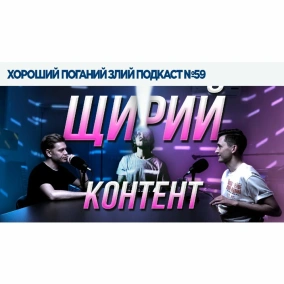 Досить робити тупих людей знаменитими! | ХОРОШИЙ ПОГАНИЙ ЗЛИЙ ПОДКАСТ №59