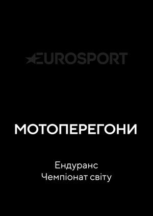 Мотогонки. Ендуранс. Чемпіонат світу