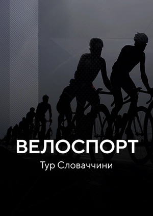 Велоспорт. Тур Словакії