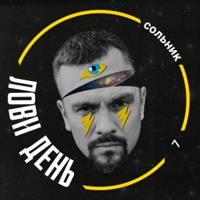 Сольник 7. Це не в пріоритеті