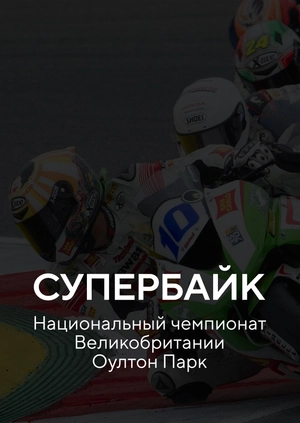 Супербайк. Национальный чемпионат Великобритании