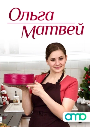 Новогодний Стол Ольги Матвей Новогодний Стол Ольги Матвей