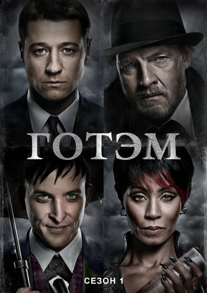 Готэм (Сезон 1)