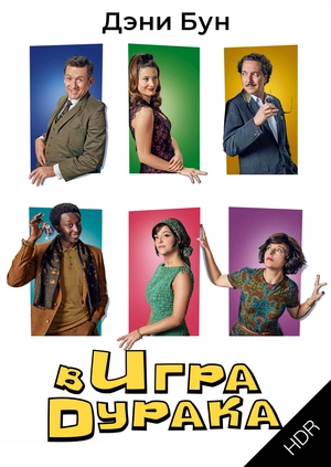 Игра в дурака UHD HDR