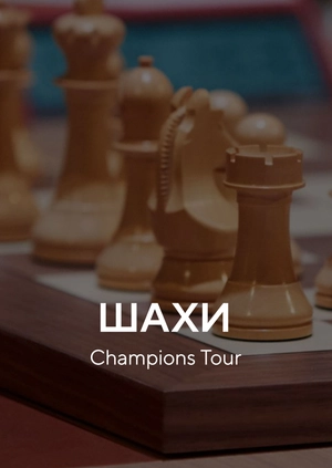Шахи. Champions Tour