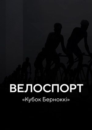 Велоспорт. «Кубок Бернокко»
