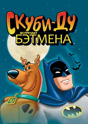 Скуби-Ду встречает Бэтмена