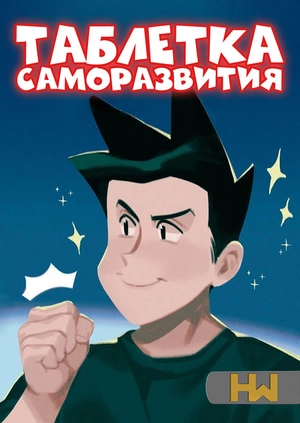 Таблетка Саморазвития