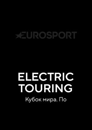 Electric Touring Car Racing. Кубок мира. По