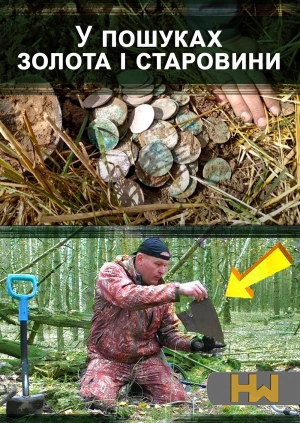 У пошуках золота і старовини