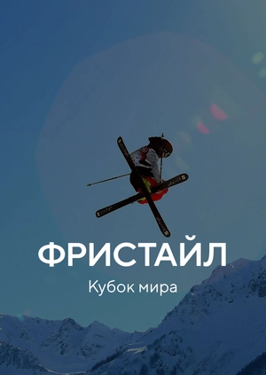 Фристайл. Кубок мира