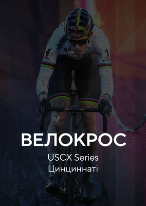 Велокрос. USCX Series. Цинциннаті