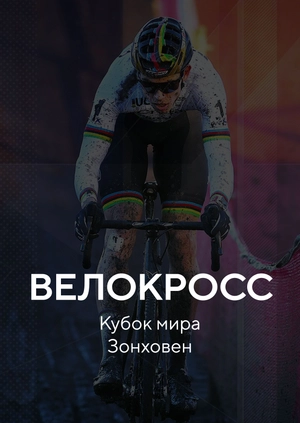 Велокросс. Кубок мира. Зонховен