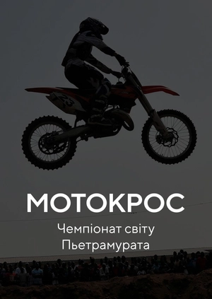 Мотокрос. Чемпіонат світу. П'єтрамурата