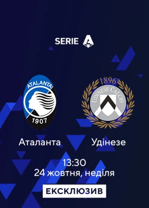 Аталанта — Удінезе