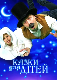 Казки для дітей