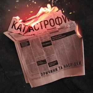 Катастрофи