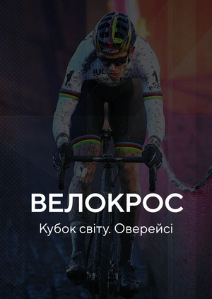 Велокрос. Кубок світу. Оверейсе