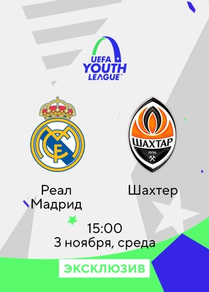 Реал Мадрид — Шахтер