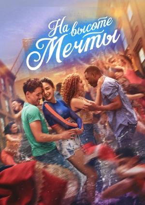 На высоте мечты