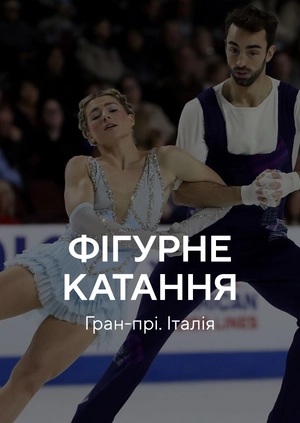 Фігурне катання. Гран-прі. Італія