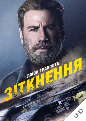 Зіткнення UHD
