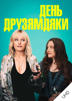 День Друзямдяки UHD