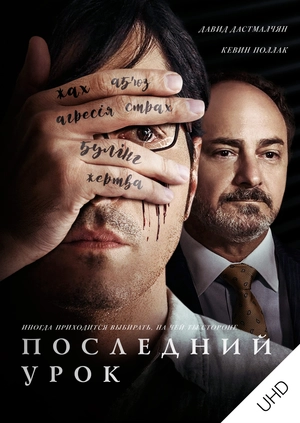 Последний урок UHD