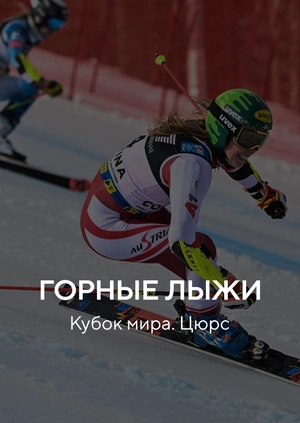 Горные лыжи. Кубок мира. Цюрс