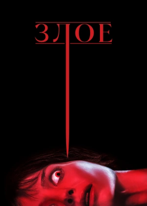 Злое