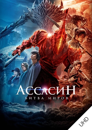 Ассасин: Битва миров UHD