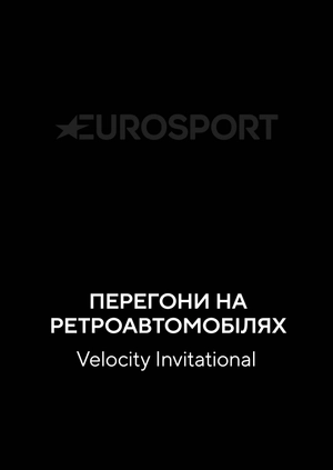 Перегони на ретроавтомобілях. Velocity Invitational