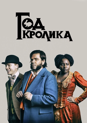 Год кролика