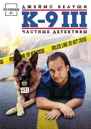 К-9 III: Частные детективы