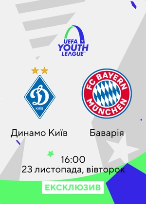 Динамо Київ — Баварія