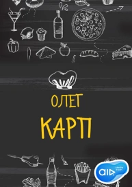 Олег Карп