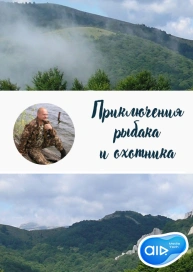 Приключения рыбака и охотника