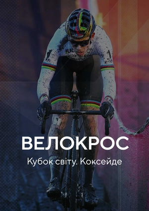 Велокрос. Кубок світу. Коксейде