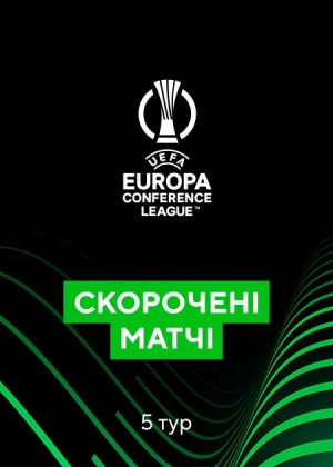 Ліга конференцій. Груповий етап. 5-й тур. Скорочені матчі