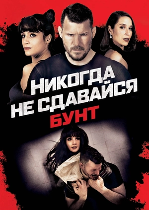 Никогда не сдавайся: Бунт