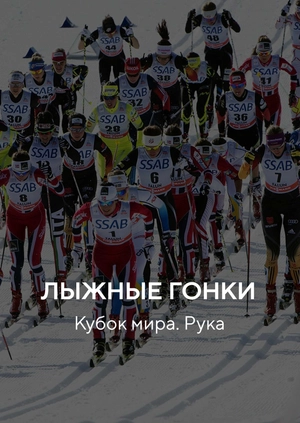 Лыжные гонки. Кубок мира. Рука