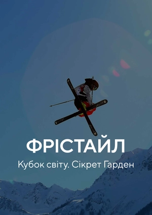 Фристайл. Кубок світу. Сікрет Гарден